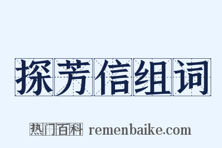 探芳信组词是什么意思的图片